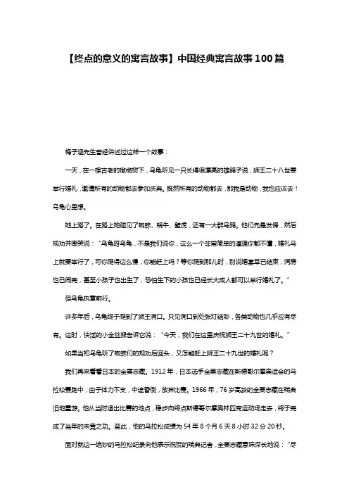 【终点的意义的寓言故事】中国经典寓言故事100篇