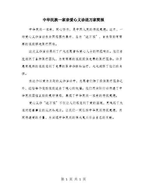 中华民族一家亲爱心义诊送万家简报