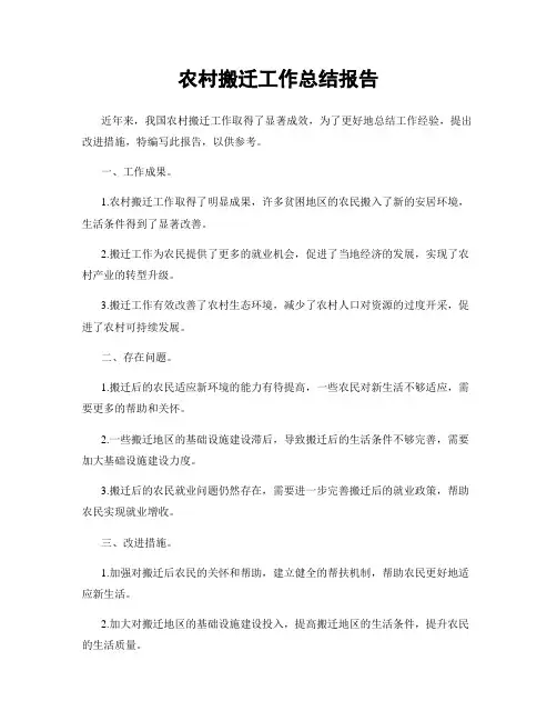 农村搬迁工作总结报告