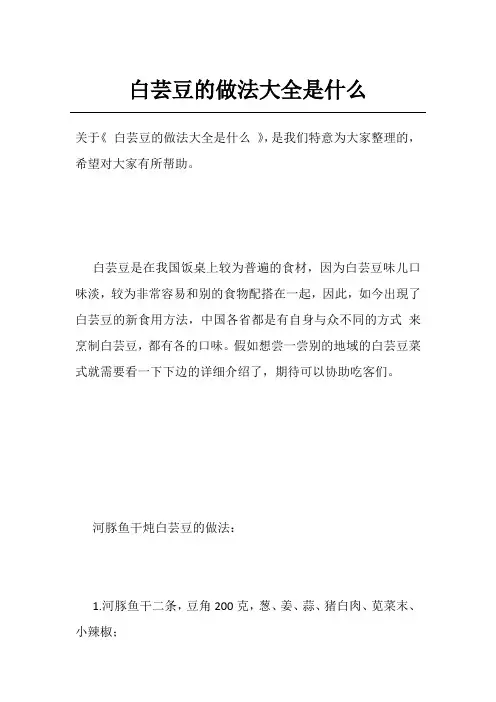 白芸豆的做法大全是什么
