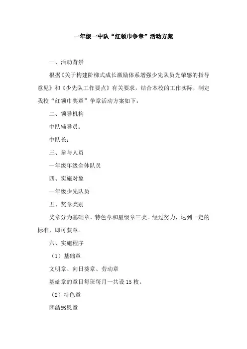 一年级一中队“红领巾争章”活动方案