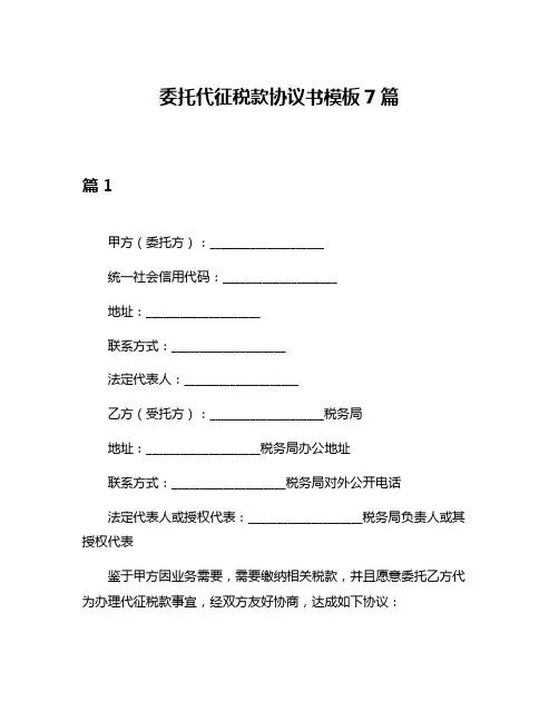 委托代征税款协议书模板7篇