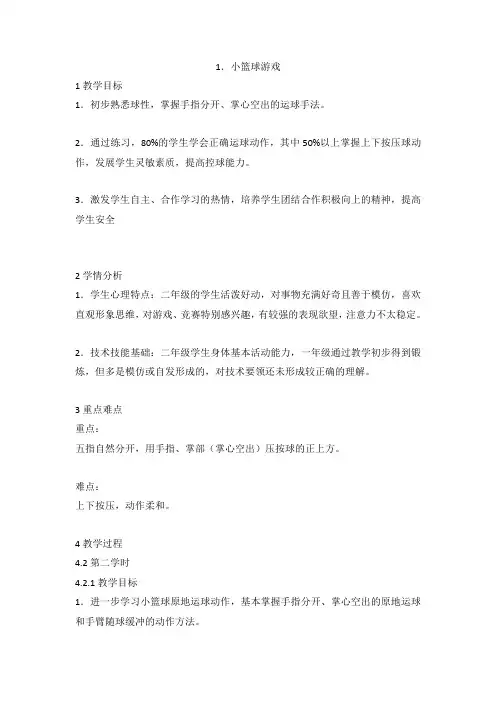小篮球游戏(教案) 体育与健康二年级上册