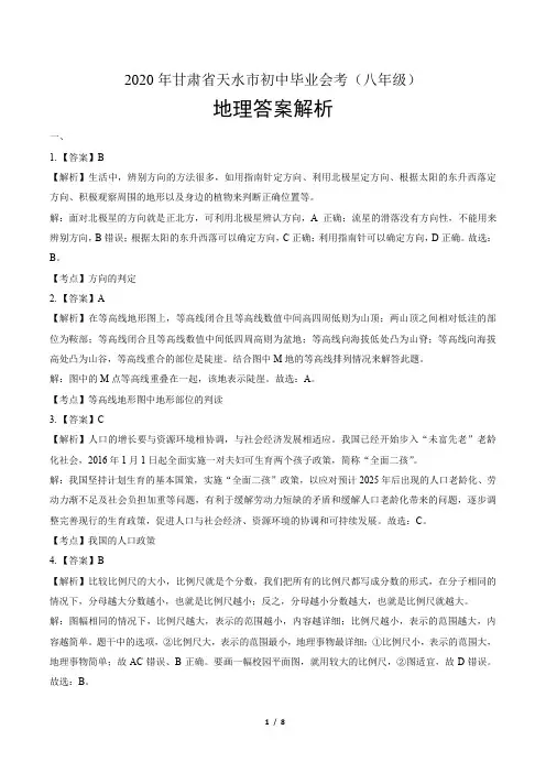 2020年甘肃省天水中考地理试卷-答案
