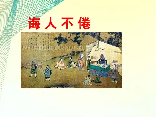 《论语》选读之十一《诲人不倦》