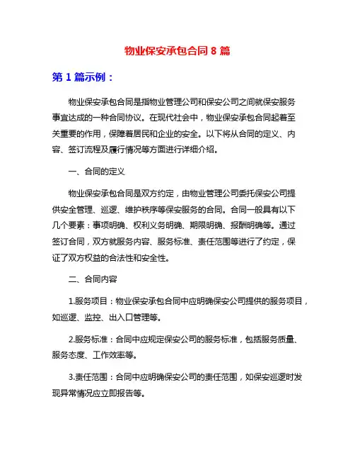 物业保安承包合同8篇