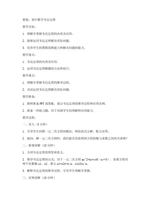 初中数学韦达定理教案