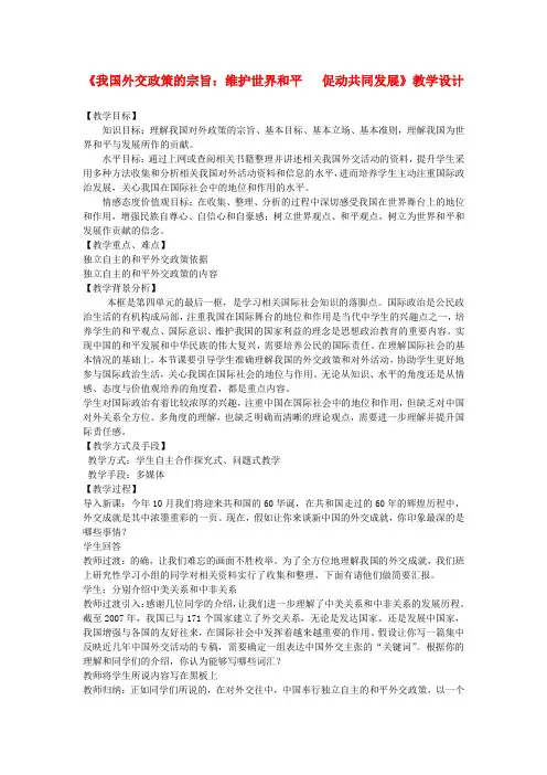 高中政治《我国外交政策的宗旨：维护世界和平_促进共同发展》教案3_新人教版必修2