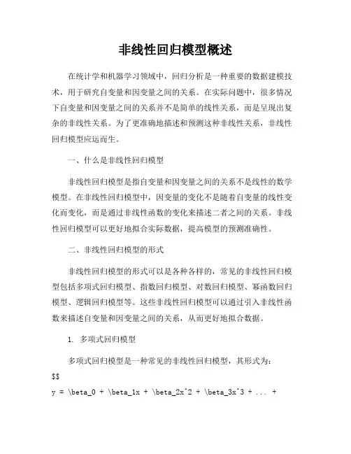 非线性回归模型概述
