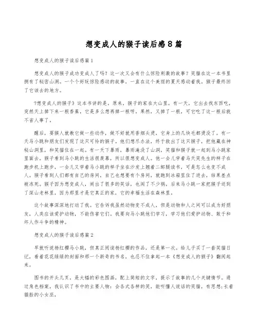 想变成人的猴子读后感8篇