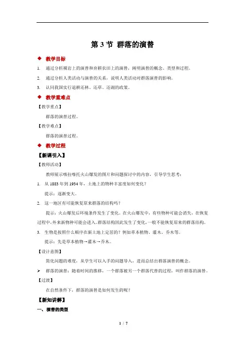 群落的演替+示范教案