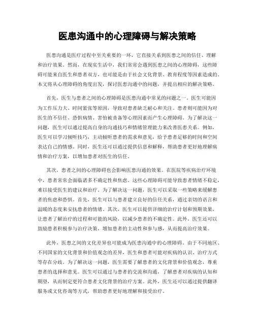 医患沟通中的心理障碍与解决策略