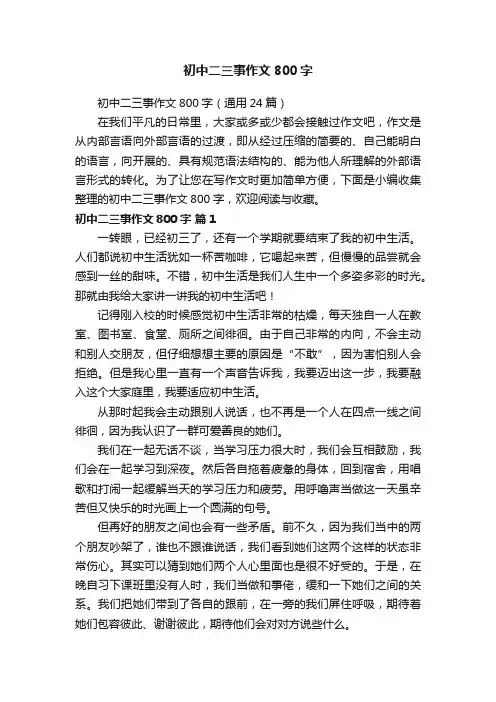 初中二三事作文800字（通用24篇）