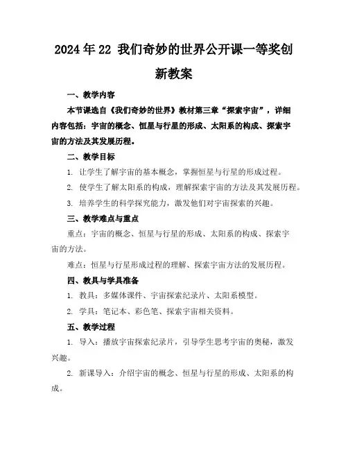2024年22我们奇妙的世界公开课一等奖创新教案