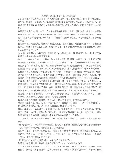 2023最新-鱼游到了纸上的小学作文(优秀6篇)