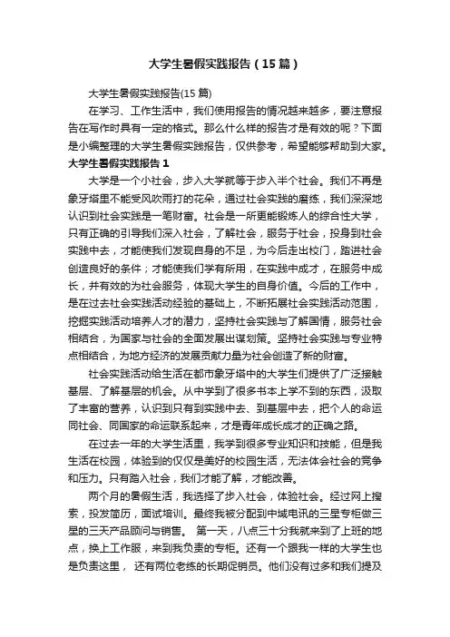 大学生暑假实践报告（15篇）