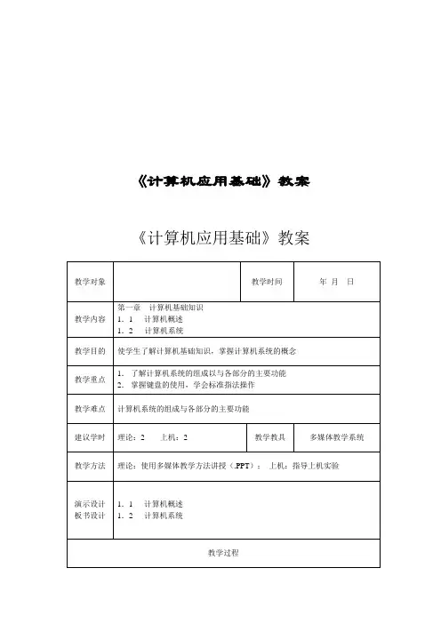 《计算机应用基础》完整教案