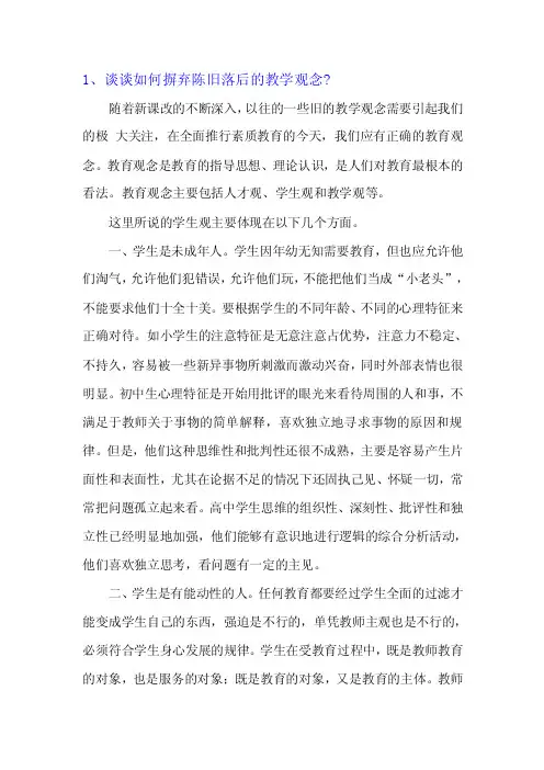 1、谈谈如何摒弃陈旧落后的教学观念