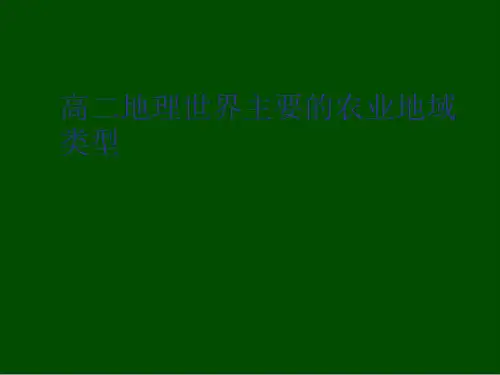 高二地理世界主要的农业地域类型