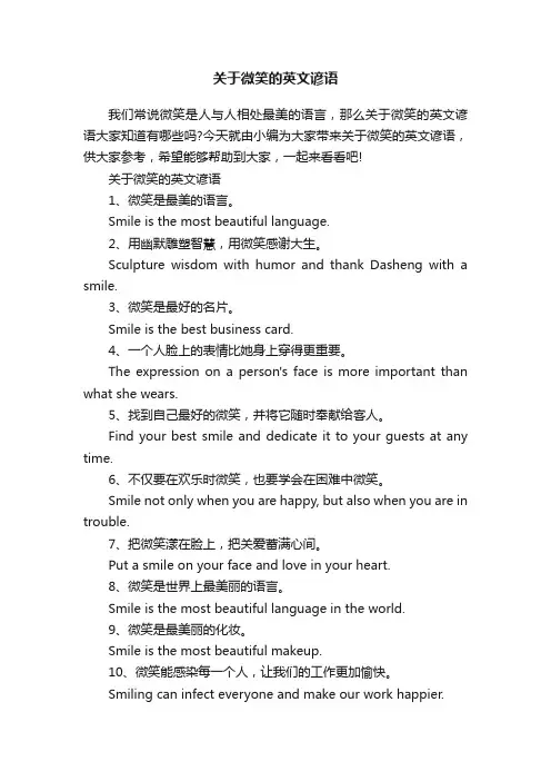 关于微笑的英文谚语