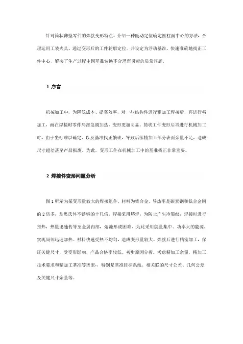 变形筒状工件中心找正方法