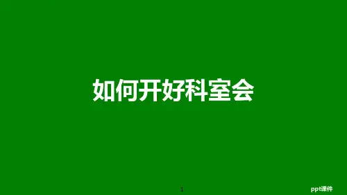 如何开好科室会之科会演讲技巧  ppt课件