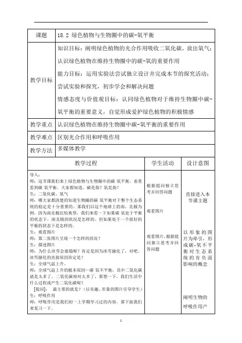 苏科版生物八年级上册 6.18.2 绿色植物与生物圈中的碳——氧平衡 教案
