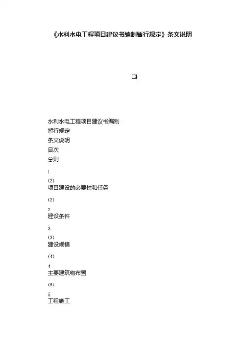 《水利水电工程项目建议书编制暂行规定》条文说明