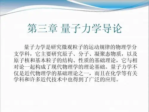 量子力学导论