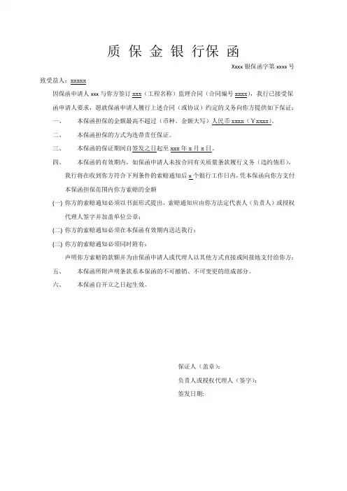 质保金银行保函格式