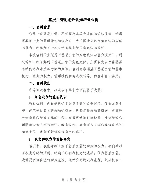 基层主管的角色认知培训心得