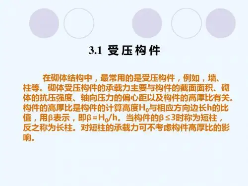 03砌体结构构件的承载力计算