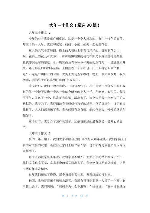 大年三十作文(精选30篇)