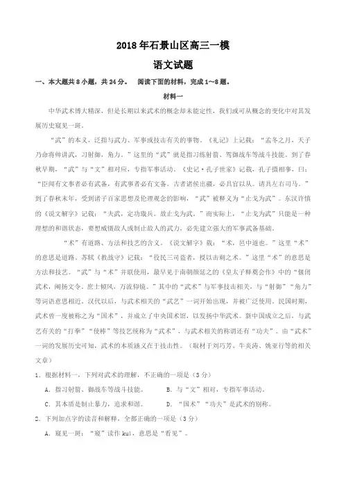 北京市石景山区2018届高三3月统一测试(一模)语文试卷(含答案)