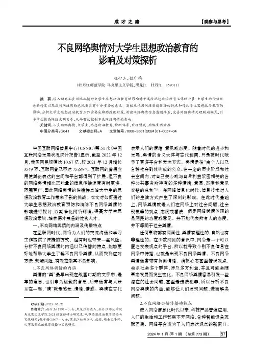 不良网络舆情对大学生思想政治教育的影响及对策探析