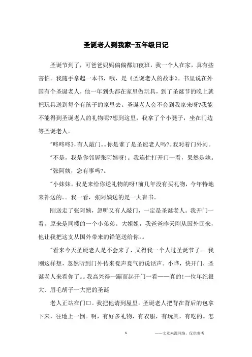 圣诞老人到我家-五年级日记