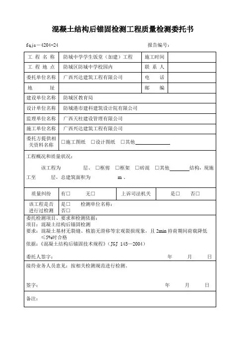 工程质量检测委托书(后锚固04)房中3