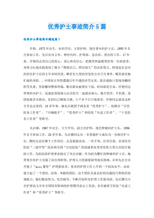 优秀护士事迹简介5篇