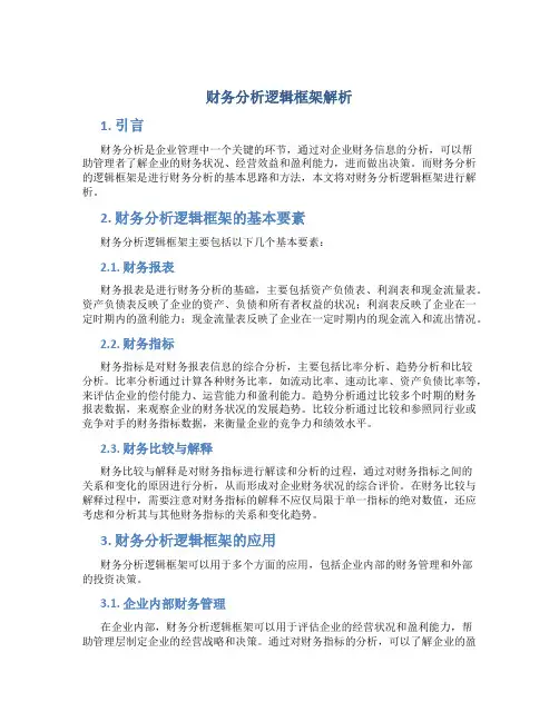 财务分析逻辑框架解析