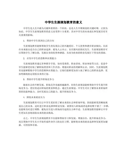 中学生生涯规划教育的意义