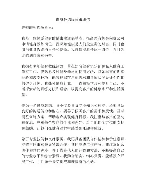 健身教练岗位求职信