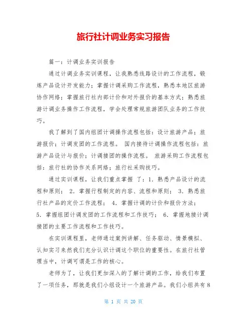 旅行社计调业务实习报告 3
