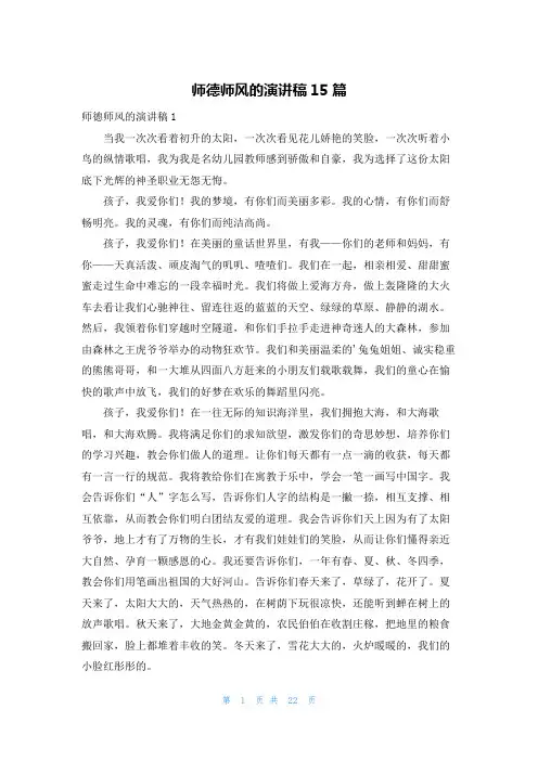 师德师风的演讲稿15篇