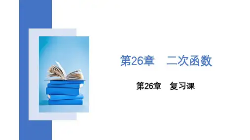 第26章+二次函数+复习课+2023-2024学年华东师大版九年级下册数学