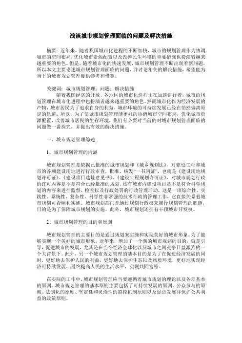 浅谈城市规划管理面临的问题及解决措施