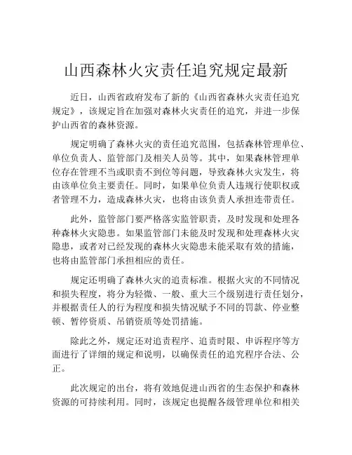 山西森林火灾责任追究规定最新