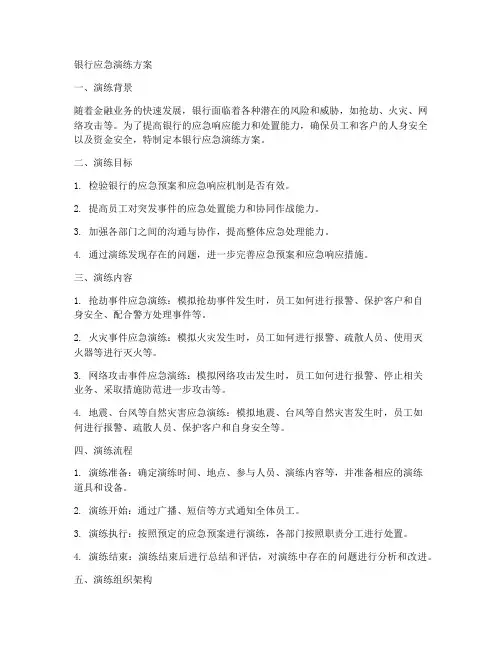 银行应急演练方案