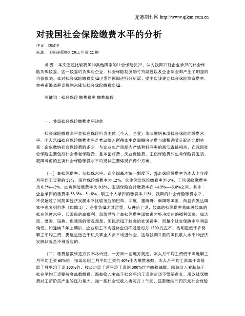 对我国社会保险缴费水平的分析