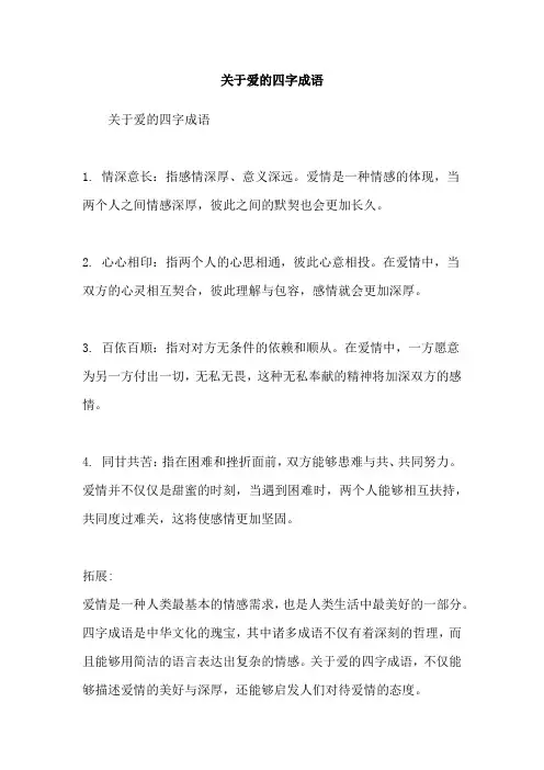 关于爱的四字成语