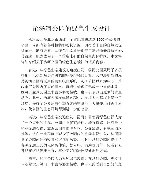 论汤河公园的绿色生态设计
